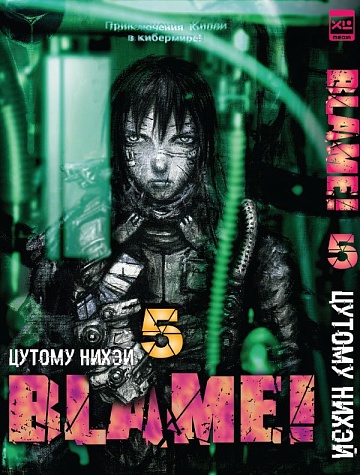 Манга Blame! Том 5