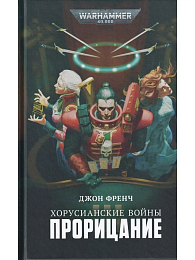 Хорусианские войны. Прорицание / Джон Френч / WarHammer 40000