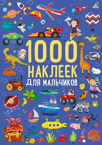 1000 наклеек для мальчиков