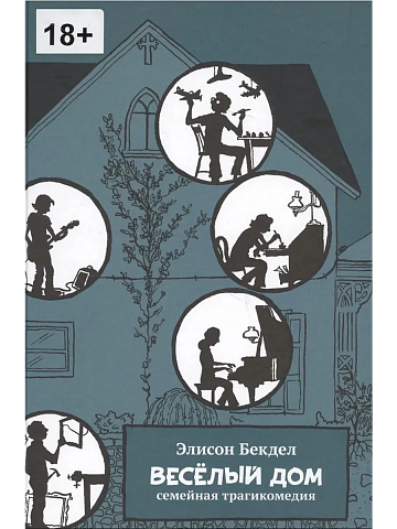 Весёлый дом