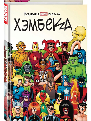 Вселенная MARVEL глазами Хэмбека