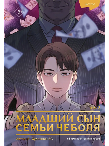 Младший сын семьи чеболя. Манхва. Том 2