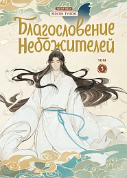  Дунхуа Благословение небожителей. Т.3