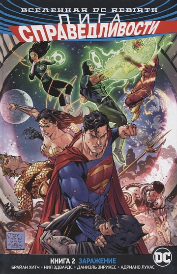 Вселенная DC. Rebirth. Лига Справедливости. Книга 2. Заражение