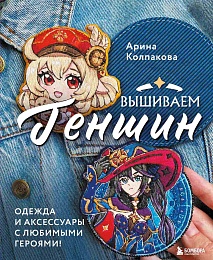 Вышиваем ГЕНШИН.Одежда и аксессуары