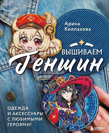 Вышиваем ГЕНШИН.Одежда и аксессуары