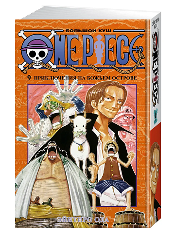 One Piece. Большой куш. Кн.9. Приключения на божьем острове