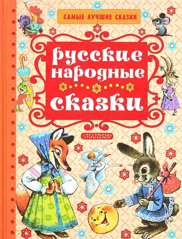Русские народные сказки (СамЛучСказки)