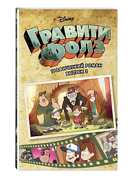 Гравити Фолз. Графический роман. Вып.3