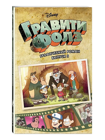 Гравити Фолз. Графический роман. Вып.3