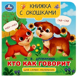 Кто как говорит. Дружинина М.В. Книжка с окошками для самых маленьких. 10 стр 367296
