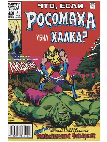 MARVEL: Что если?.. Росомаха убил Халка