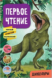 Первое чтение. Динозавры