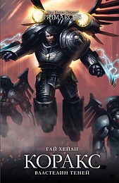 Коракс. Властелин теней / Гай Хейли / WarHammer 40000