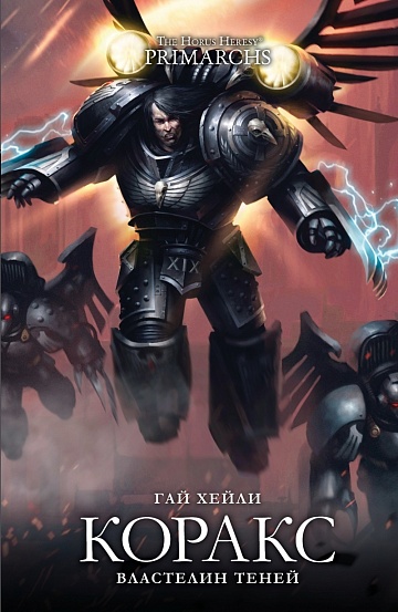 Коракс. Властелин теней / Гай Хейли / WarHammer 40000