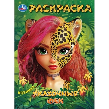 Сказочные феи. Раскраска. 214х290 мм 397095