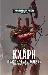 Кхарн Пожиратель миров / Энтони Рейнольдс / WarHammer 40000