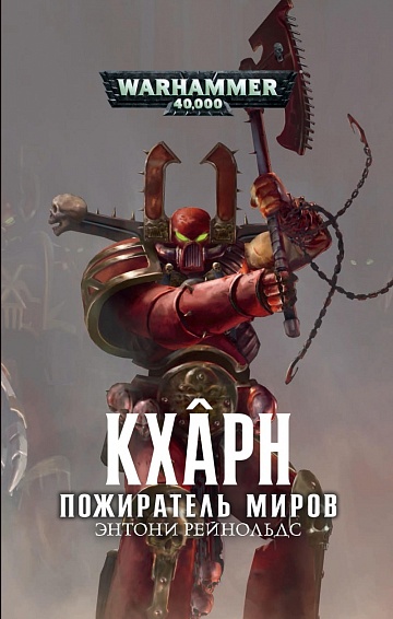 Кхарн Пожиратель миров / Энтони Рейнольдс / WarHammer 40000