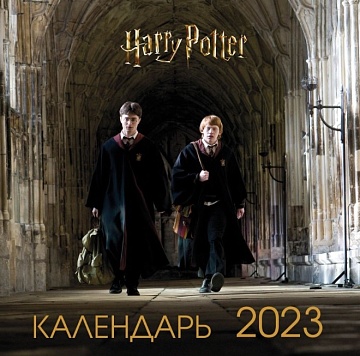 Гарри Поттер и Принц-полукровка. Календарь настенный на 2023 год (300х300 мм)