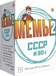 Мемы-2 (СССР) Настольная игра арт.Э060-2