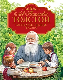 Толстой Л.Н. Рассказы, сказки, басни (Любимые детские писатели) 38225