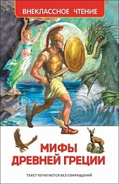 Мифы и легенды древней Греции (Внеклассное чтение) 23699
