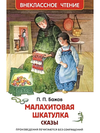 Бажов П.  Малахитовая шкатулка. Сказы (ВЧ) 40346