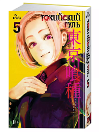 Токийский гуль. Кн.5
