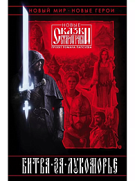 Битва за Лукоморье. Книга 1