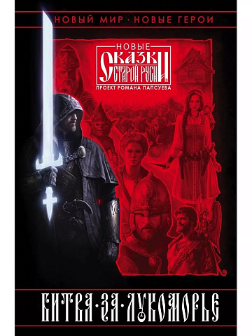 Битва за Лукоморье. Книга 1