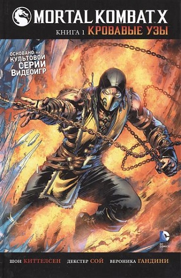 Mortal Kombat X. Кровавые узы (Книга 1)