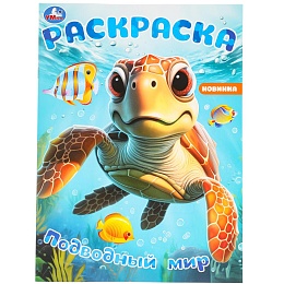 Подводный мир. Раскраска. 214х290 мм. Скрепка. 16 стр. 