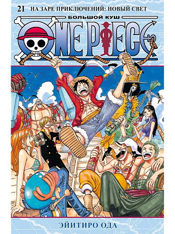 One Piece. Большой куш. Кн. 21. На заре приключений : Новый Свет