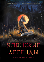 Японские легенды и страшные сказки. Коллекционное иллюстрированное издание