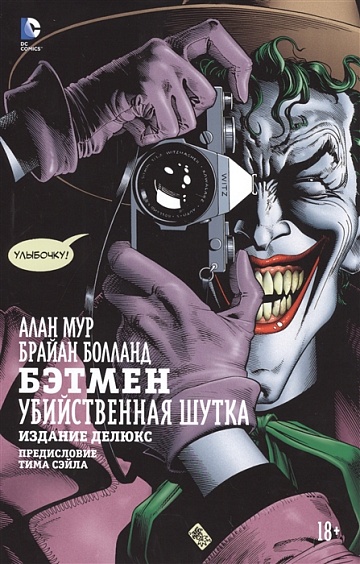 Бэтмен "Убийственная шутка" (книга)