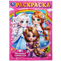 Малышки принцессы. Раскраска. 214х290 мм. 381096