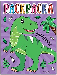 Раскраски для малышей. Динозавры МС13759