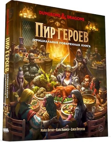 Dungeons & Dragons Пир героев Официальная поваренная книга 717076