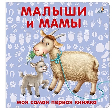 Книжки - картонки. Малыши и мамы