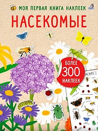 Моя книга наклеек. Насекомые