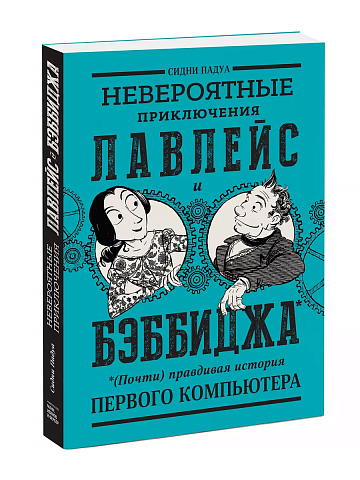 Невероятные приключения Лавлейс и Бэббиджа