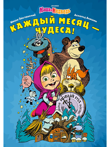 Маша и Медведь. Каждый месяц - чудеса!