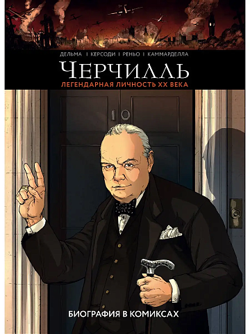 Черчилль. Биография в комиксах