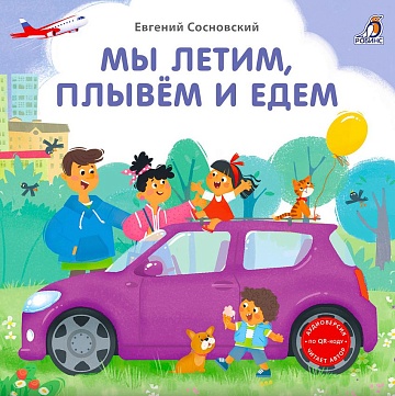 Книжки - картонки (бол). Мы летим, плывем и едем