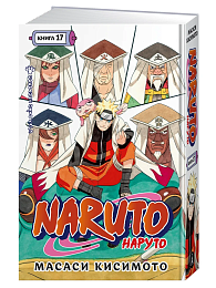 Naruto. Наруто. Кн. 17. Собрание пяти кагэ