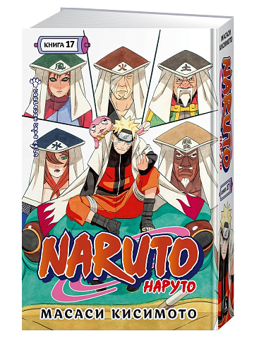 Naruto. Наруто. Кн. 17. Собрание пяти кагэ
