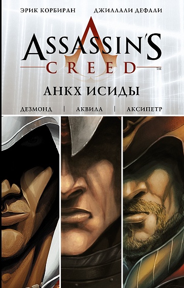 Assassin’s Creed. Анкх Исиды
