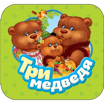 Три медведя (Гармошки) 34424