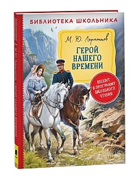 Лермонтов М. Герой нашего времени (Библиотека школьника) 38691