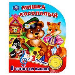 Мишка косолапый (1 кн. 3 пес.) 152х185мм, 8 стр 381856